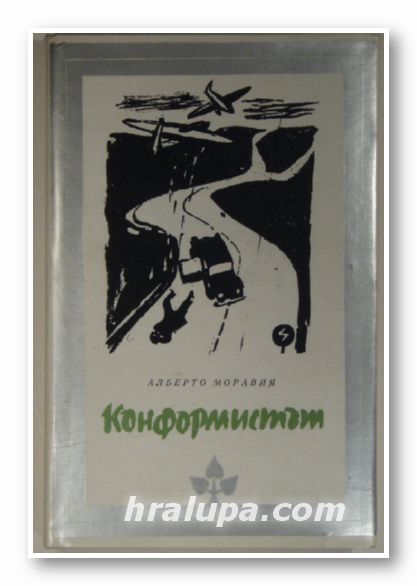 КОНФОРМИСТЪТ, АЛБЕРТО МОРАВИЯ, София 1986 г.